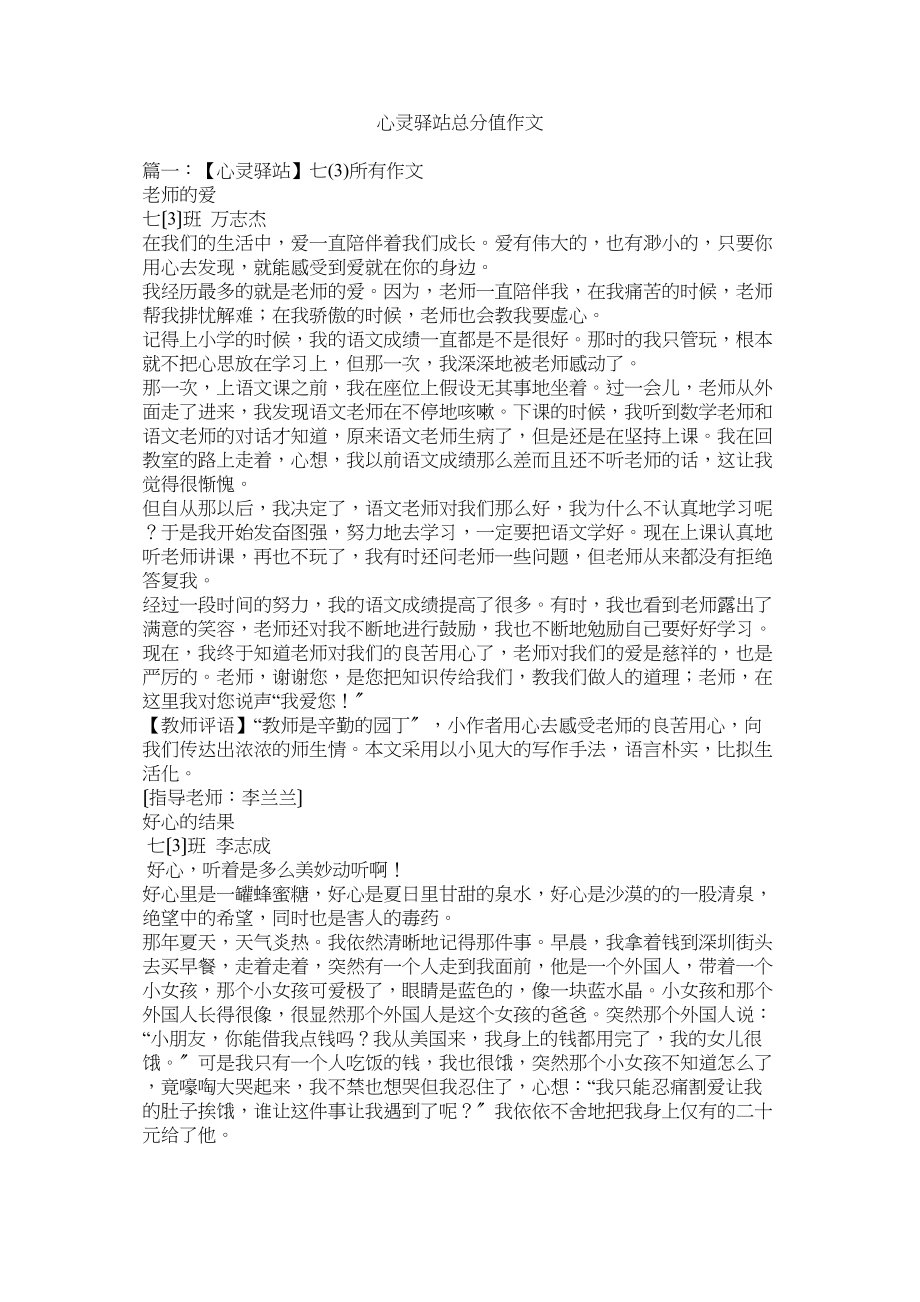 2023年心灵驿站满分作文.docx_第1页