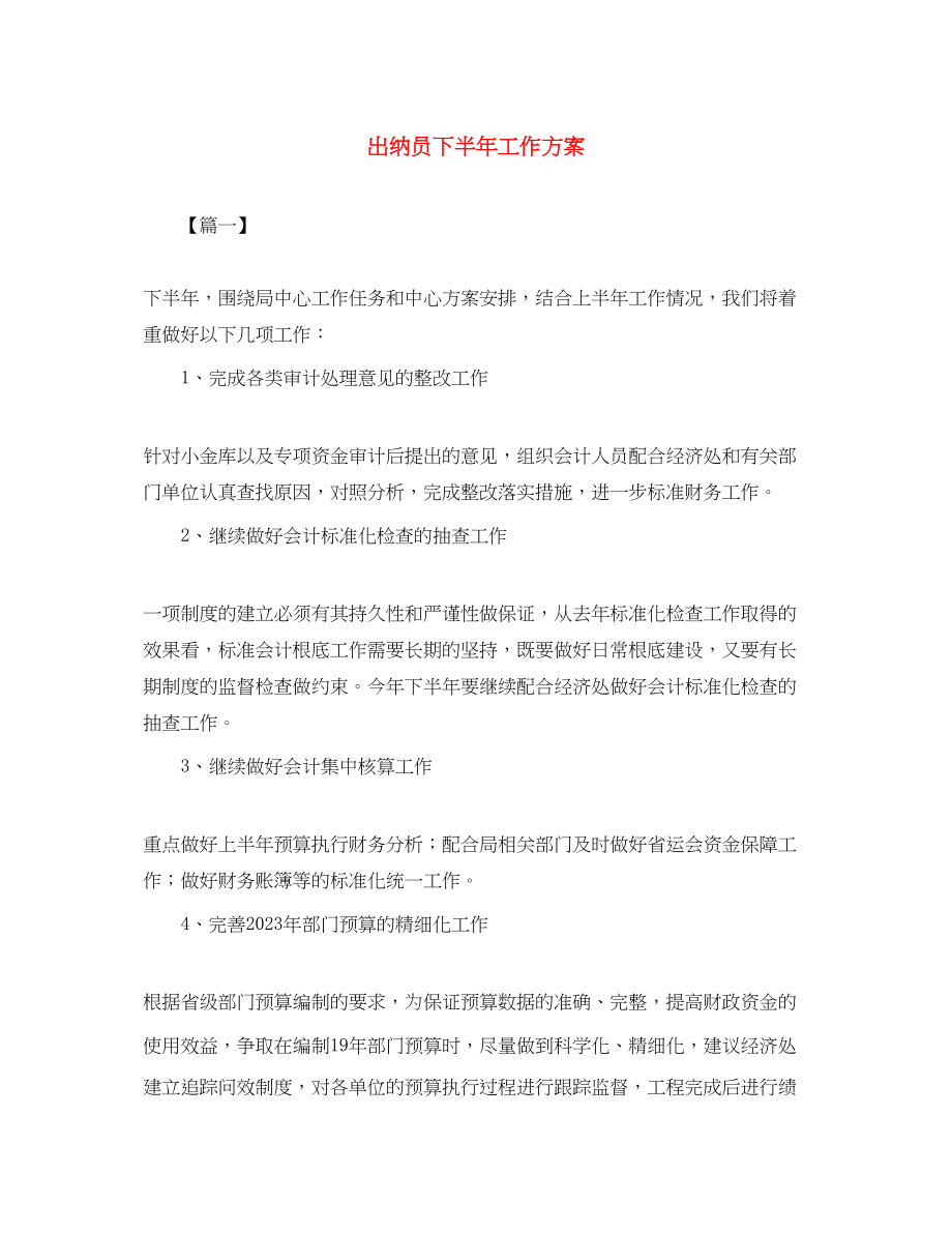 2023年出纳员下半工作计划范文.docx_第1页