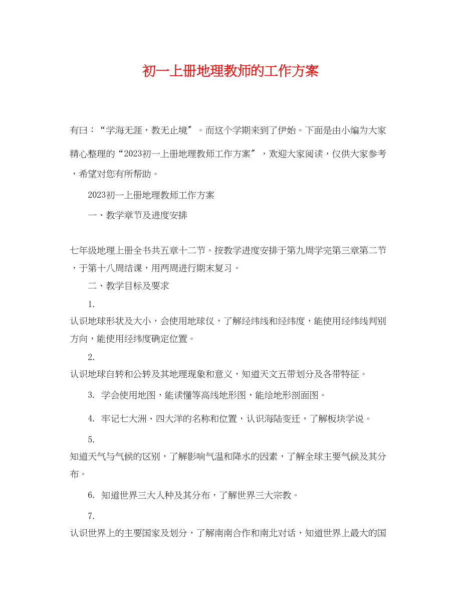 2023年初一上册地理教师的工作计划范文.docx_第1页