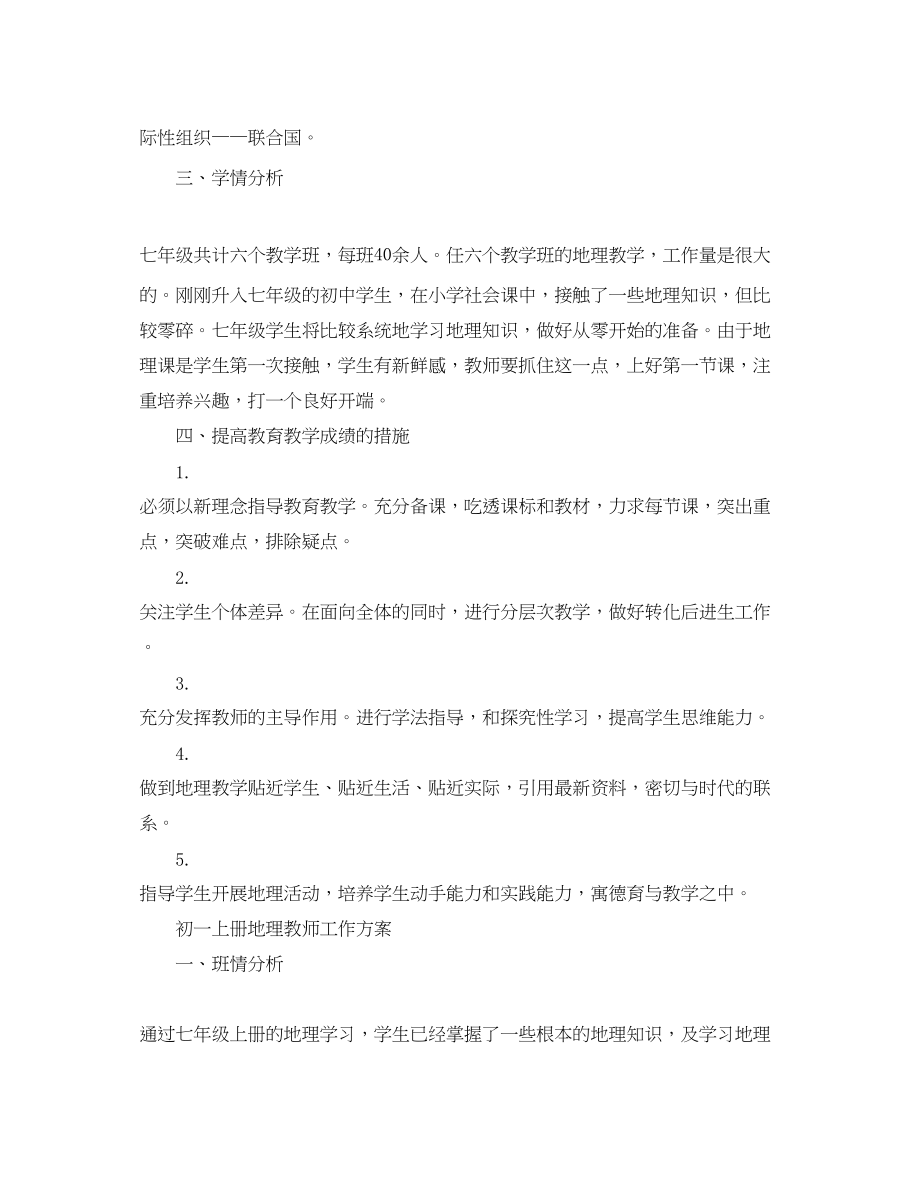 2023年初一上册地理教师的工作计划范文.docx_第2页