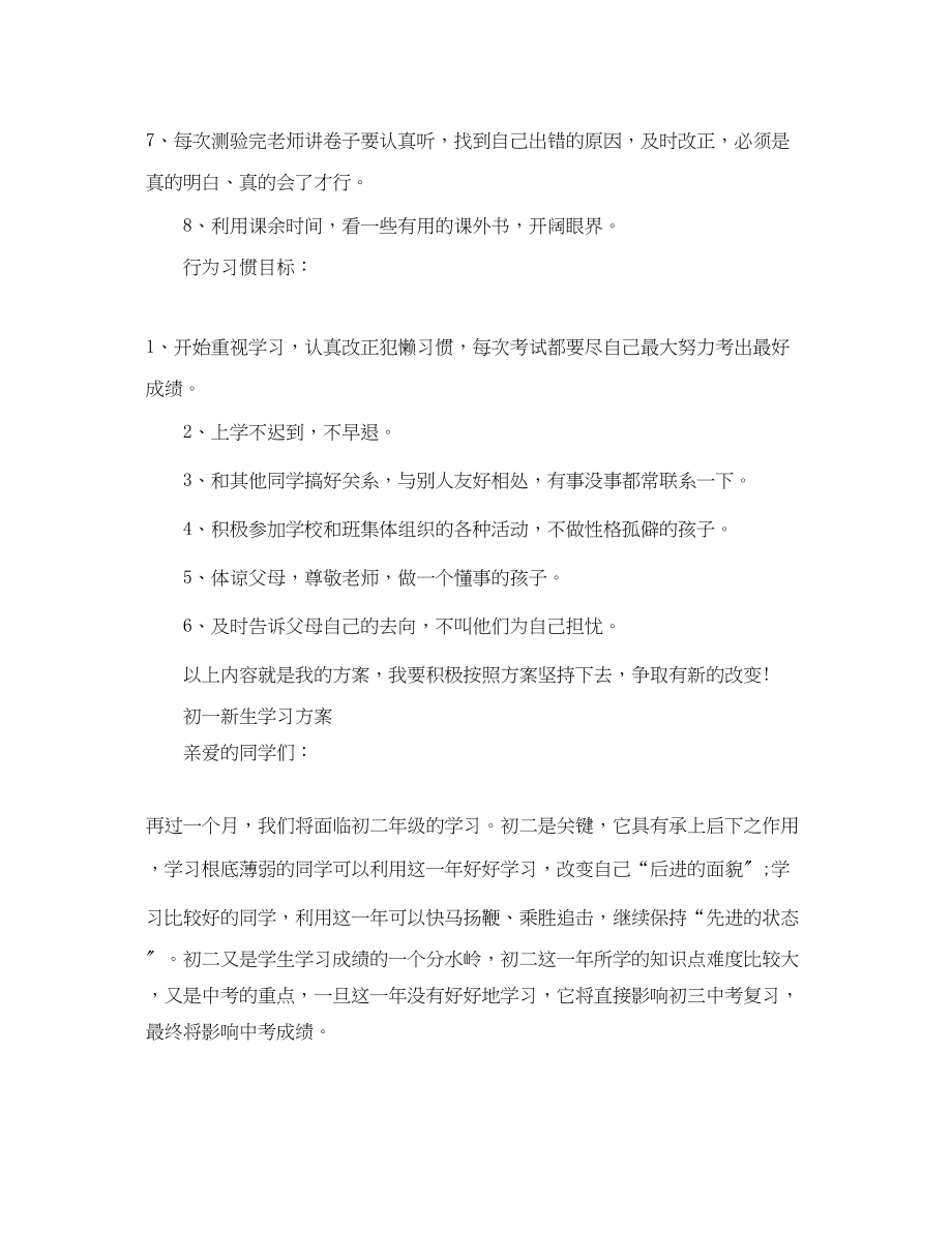 2023年初一新生学习计划参考范文.docx_第2页