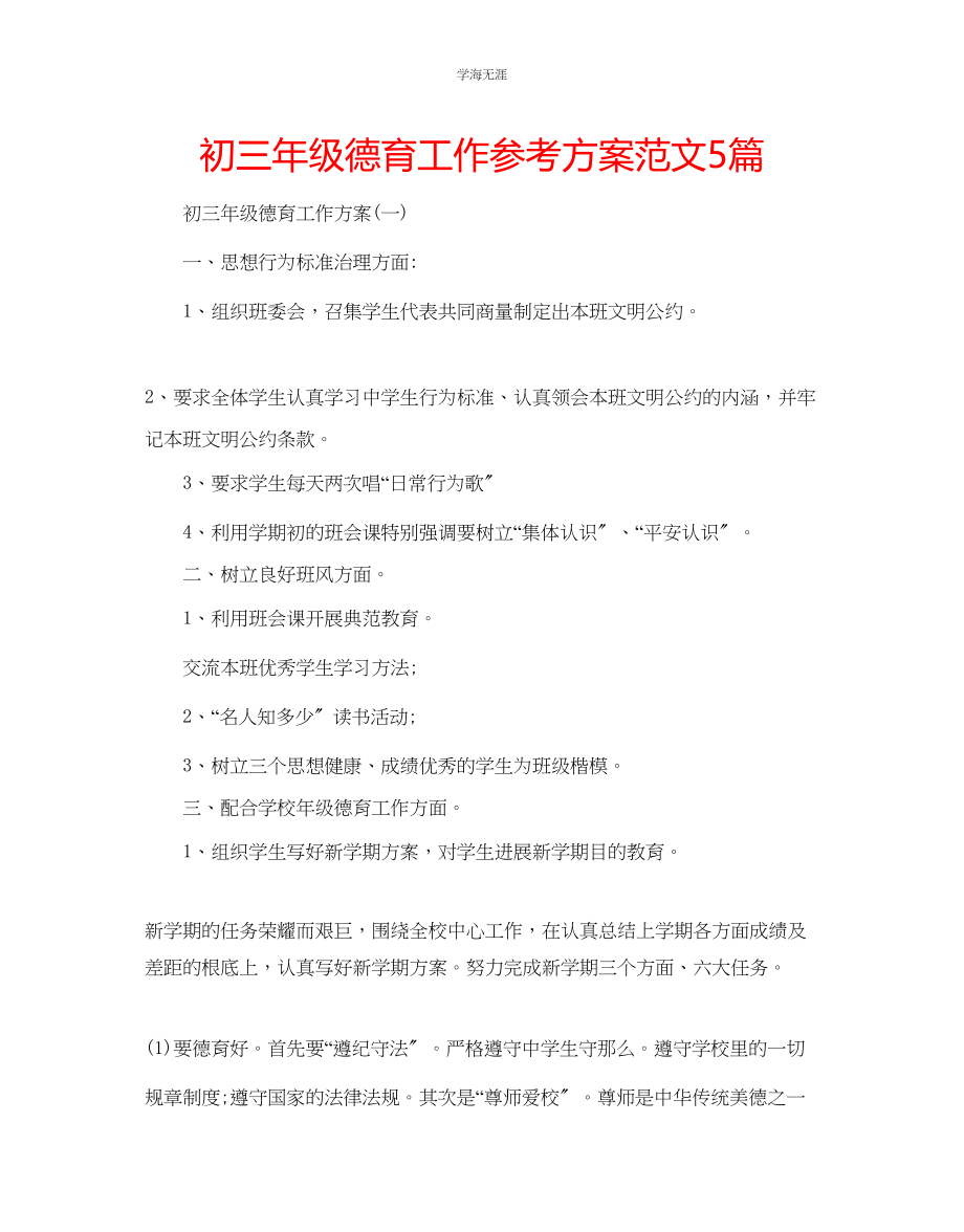 2023年初三级德育工作计划5篇范文.docx_第1页