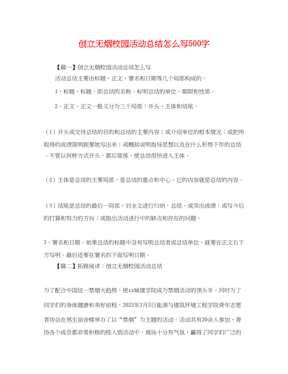 2023年创建无烟校园活动总结怎么写500字范文.docx_第1页