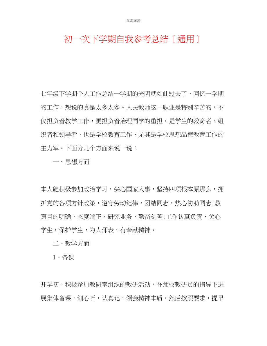 2023年初一次下学期自我总结范文.docx_第1页