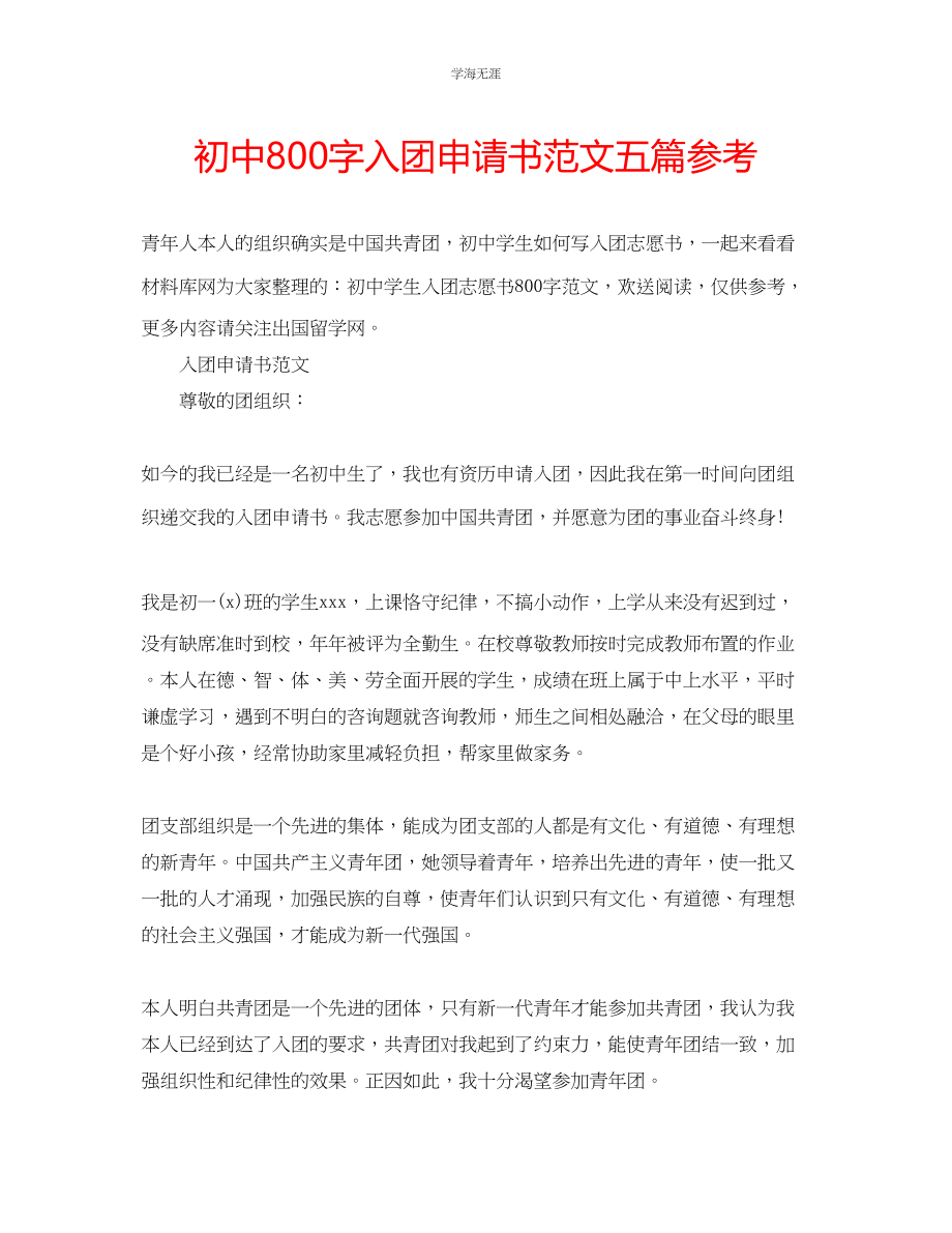 2023年初中800字入团申请书五篇范文.docx_第1页