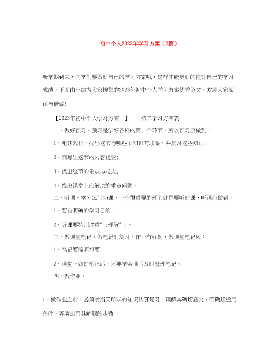 2023年初中个人学习计划2篇范文.docx_第1页