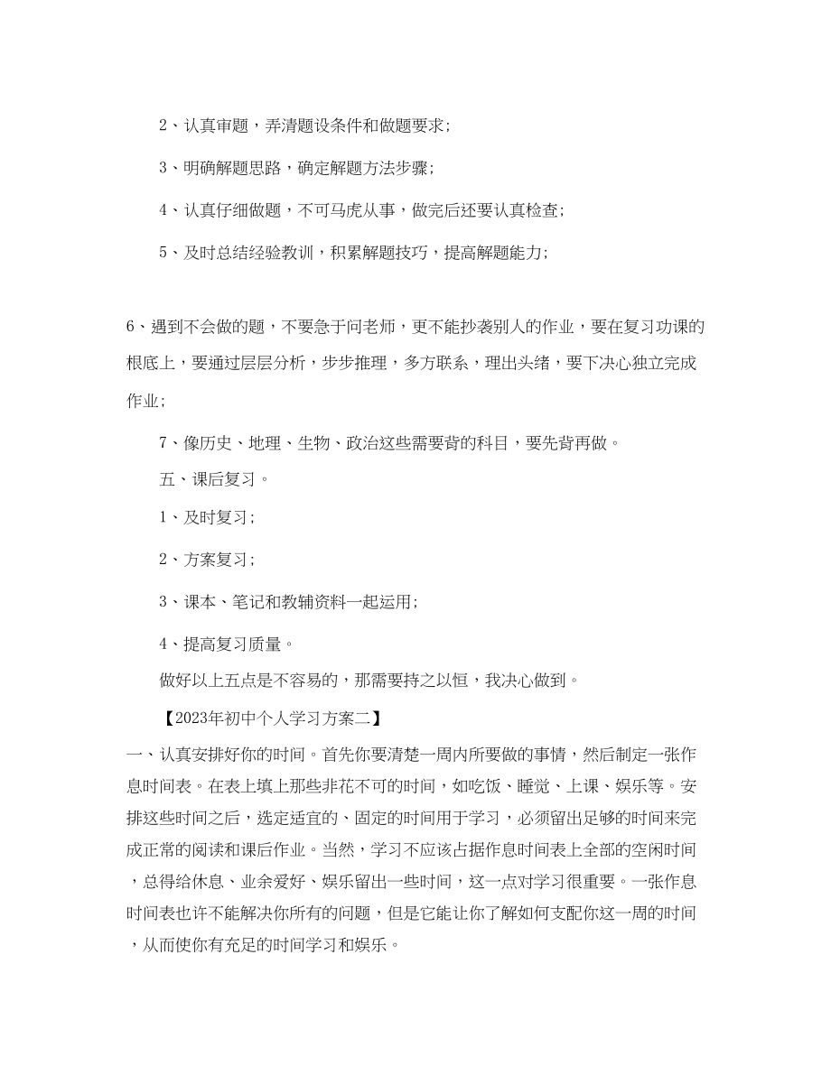 2023年初中个人学习计划2篇范文.docx_第2页