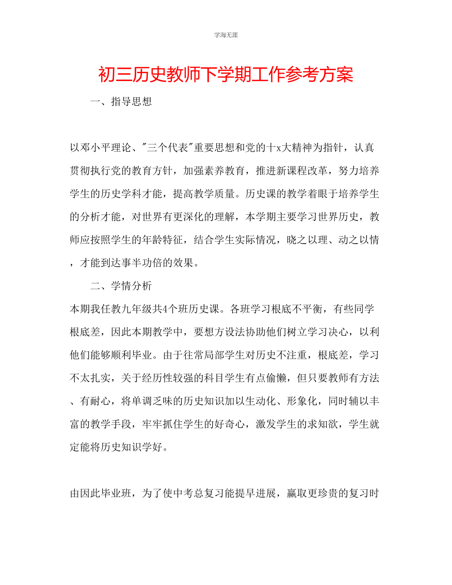 2023年初三历史教师下学期工作计划范文.docx_第1页