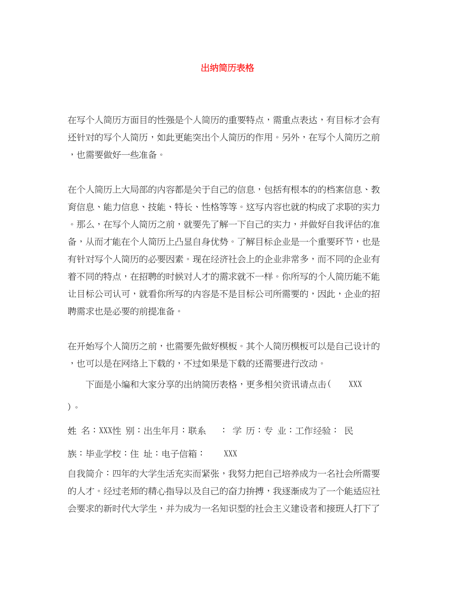 2023年出纳简历表格.docx_第1页