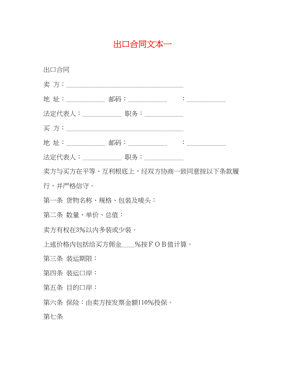 2023年出口合同文本一.docx_第1页