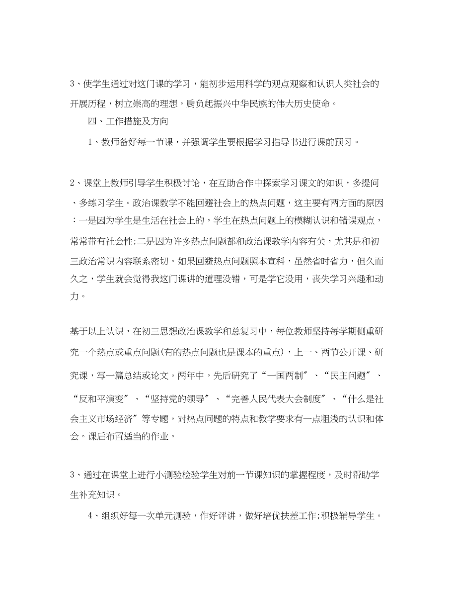 2023年初三政治老师的工作计划范文.docx_第2页