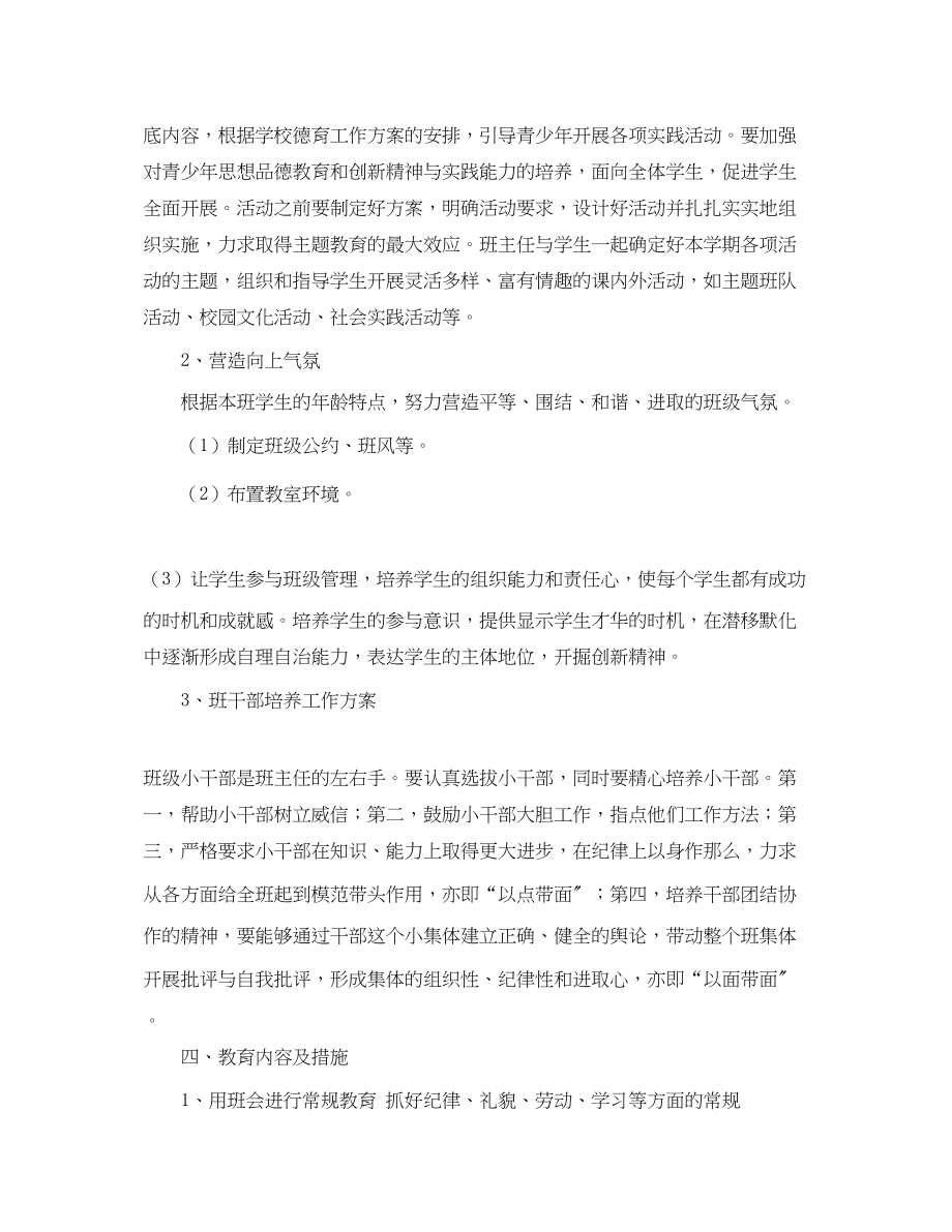 2023年初一德育培养工作计划范文.docx_第2页