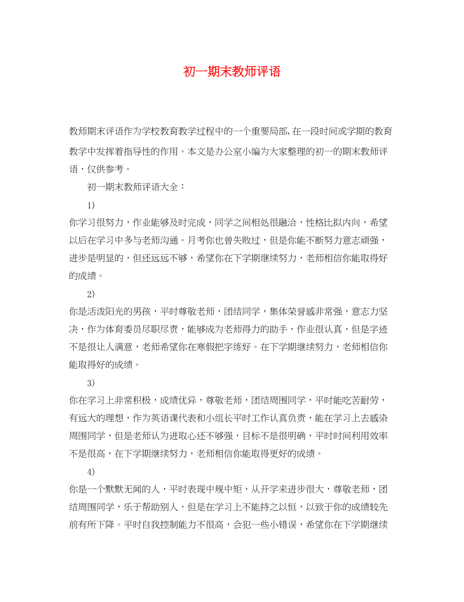 2023年初一期末教师评语.docx_第1页