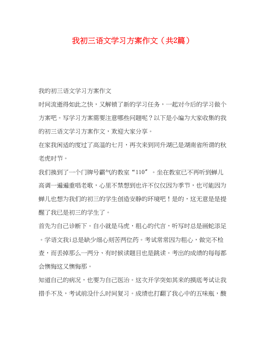 2023年我初三语文学习计划作文共2篇范文.docx_第1页