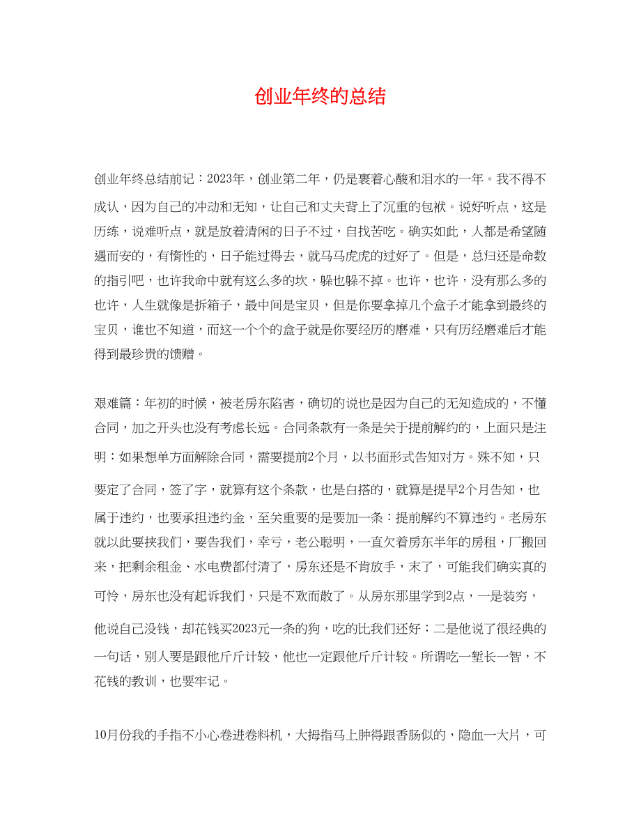 2023年创业终的总结范文.docx_第1页