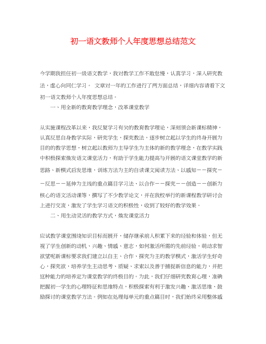 2023年初一语文教师个人年度思想总结范文.docx_第1页