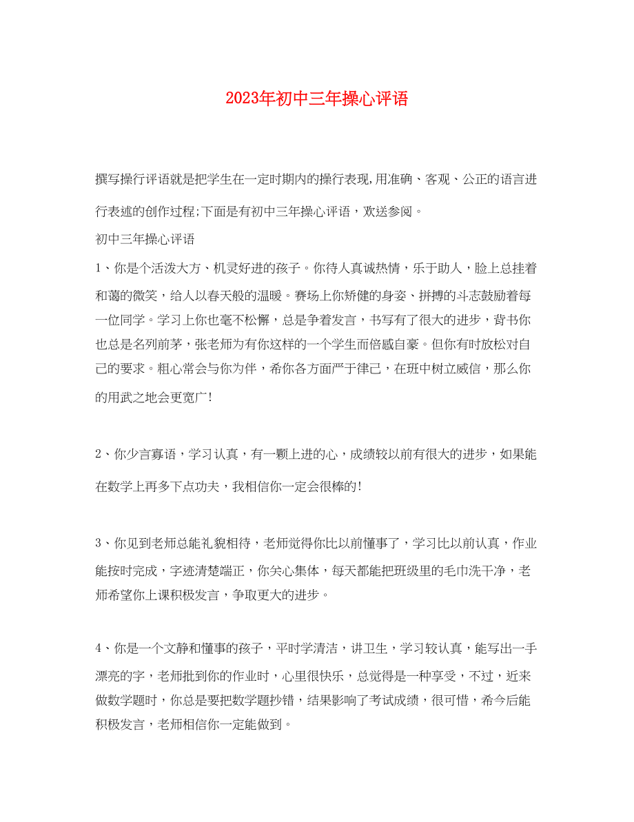 2023年初中三年操心评语.docx_第1页