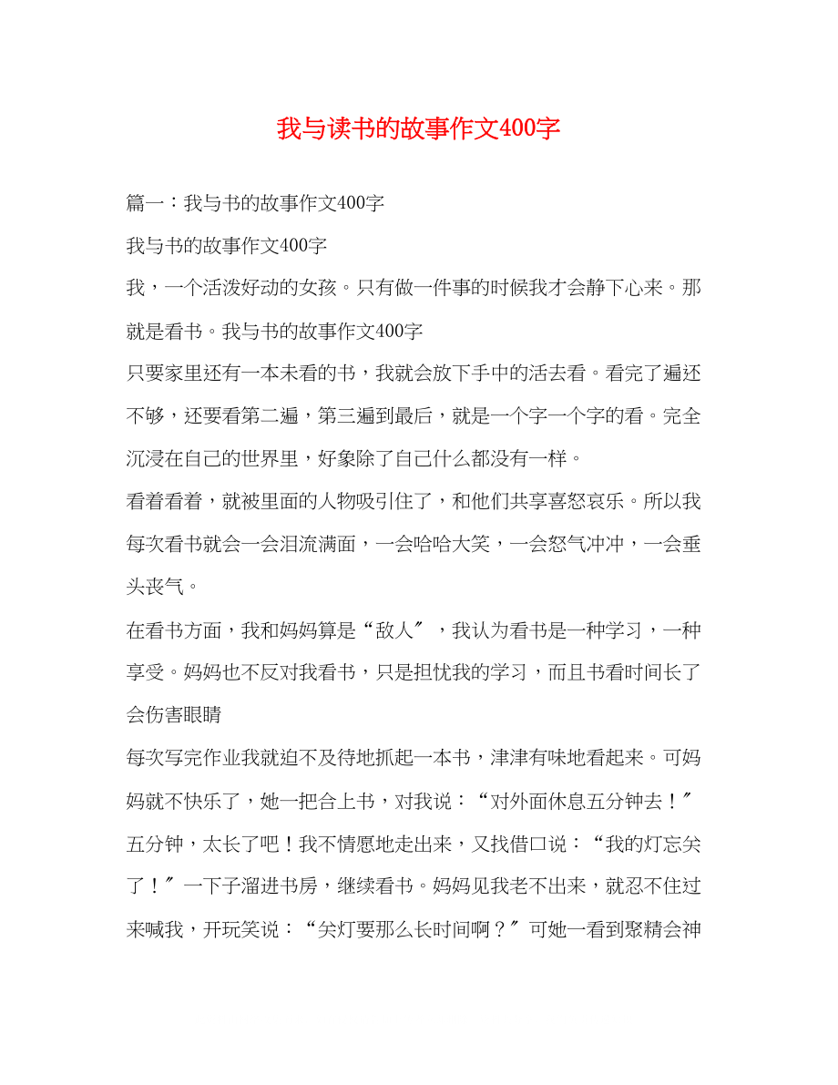 2023年我与读书的故事作文400字2.docx_第1页