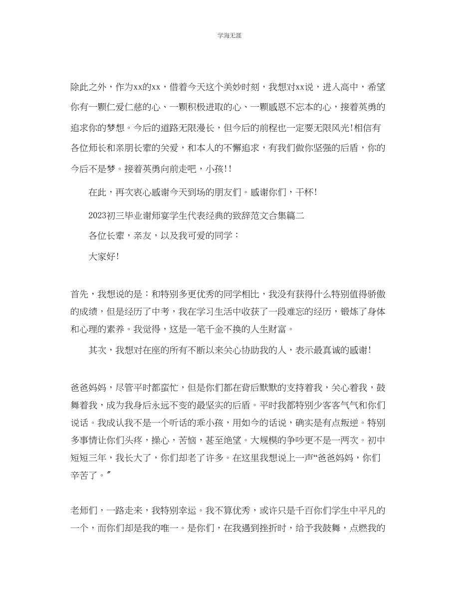 2023年初三毕业谢师宴学生代表经典的致辞合集范文.docx_第2页