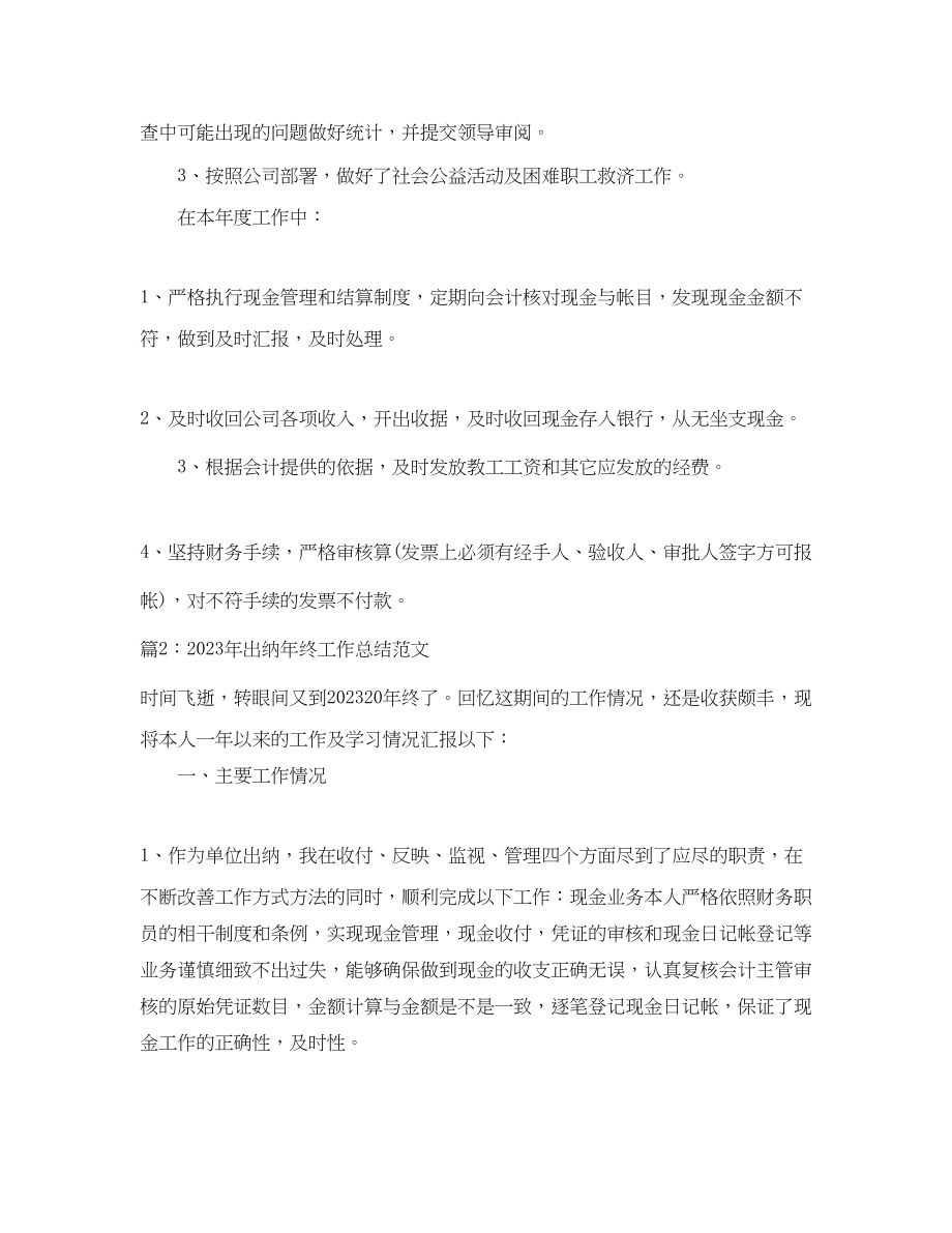 2023年出纳终工作总结24范文.docx_第2页