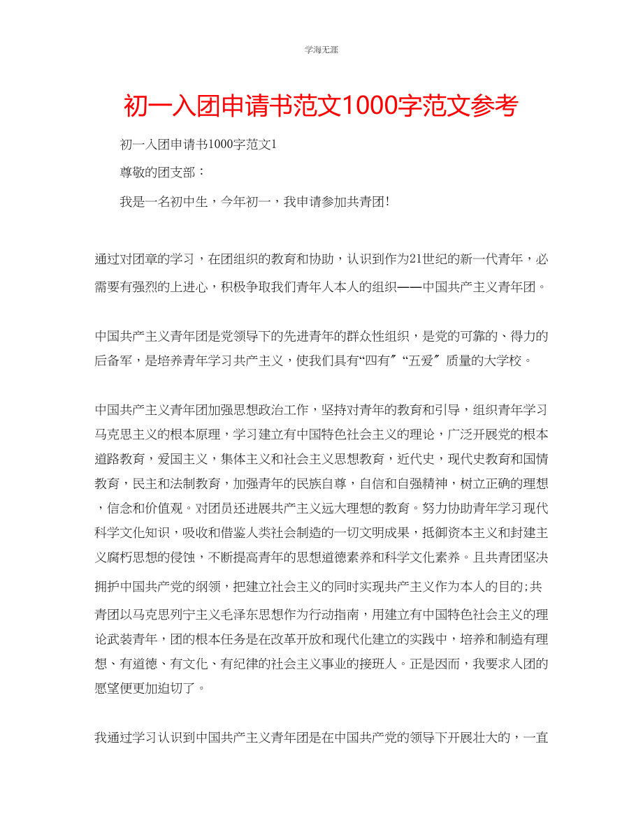 2023年初一入团申请书1000字范文.docx_第1页