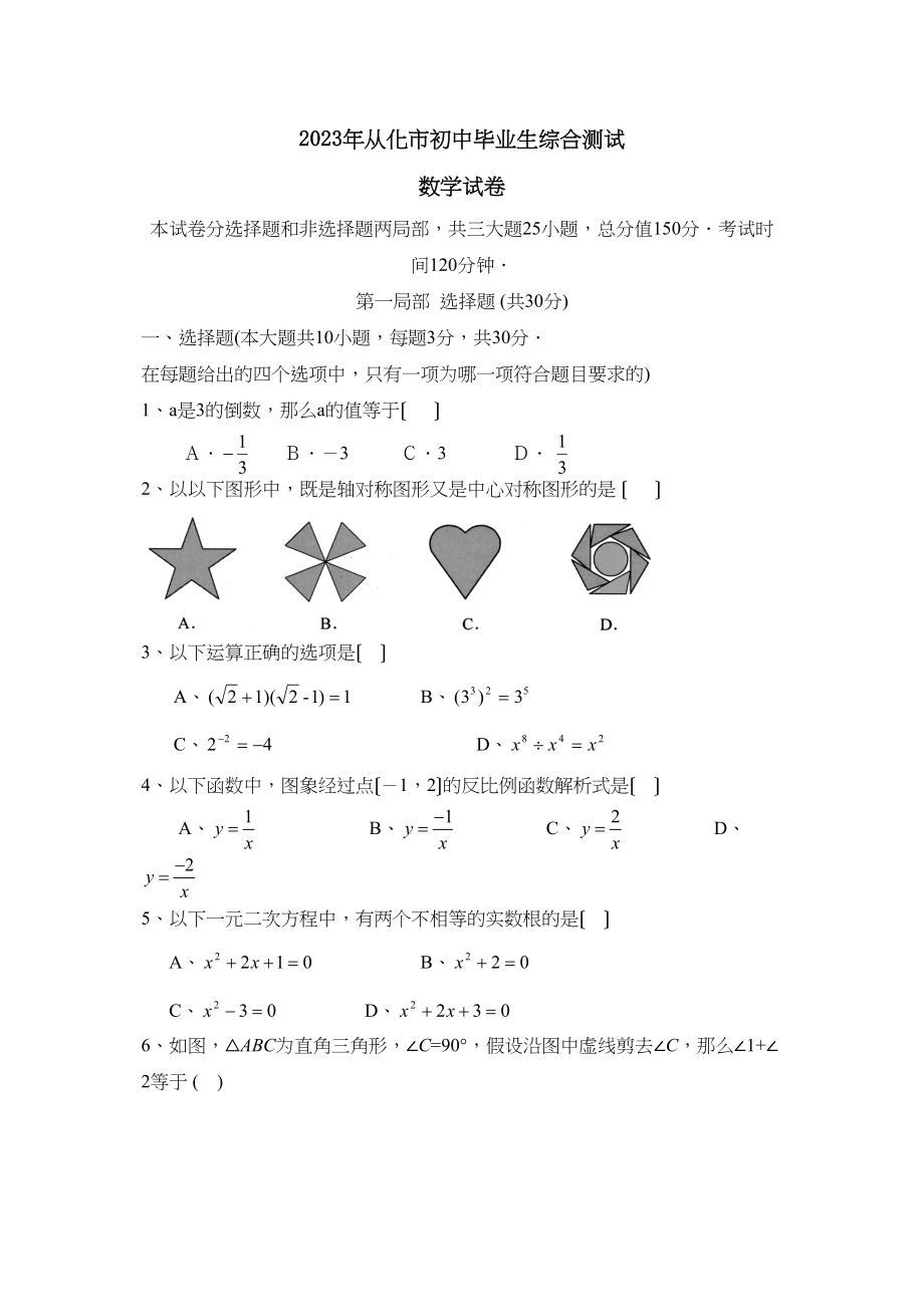 2023年从化市初中毕业生综合测试初中数学.docx_第1页