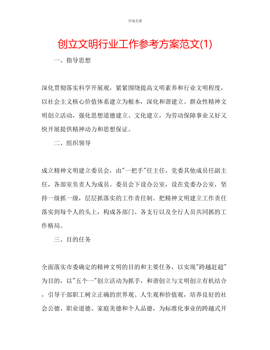 2023年创建文明行业工作计划1范文.docx_第1页