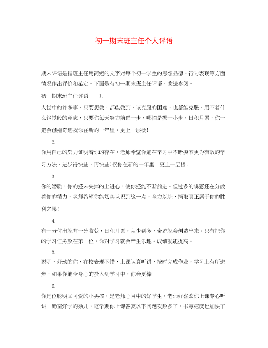 2023年初一期末班主任个人评语.docx_第1页