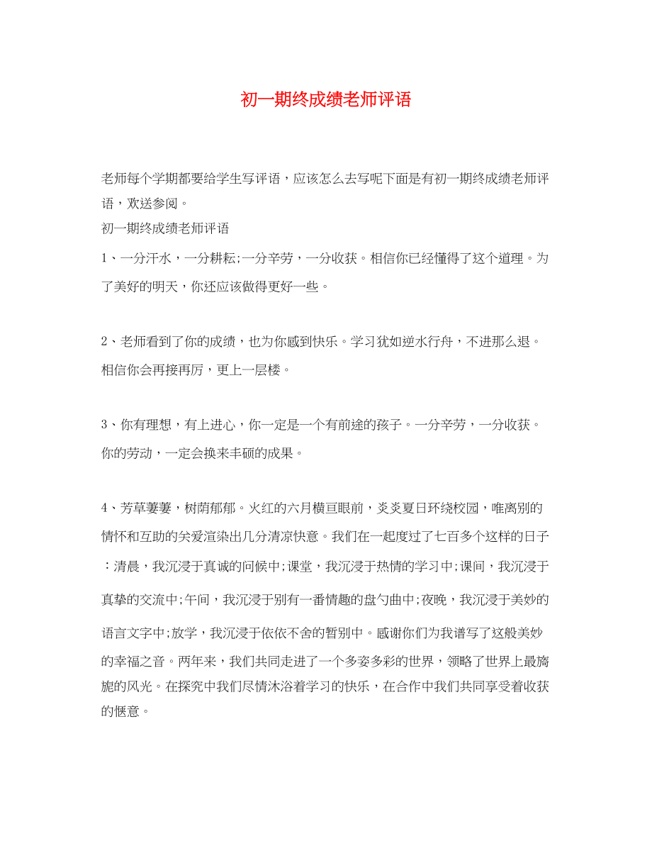 2023年初一期终成绩老师评语.docx_第1页