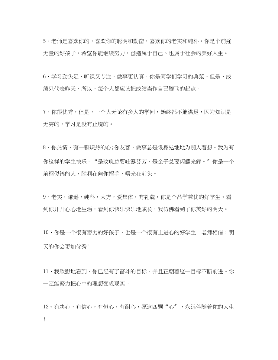 2023年初一期终成绩老师评语.docx_第2页