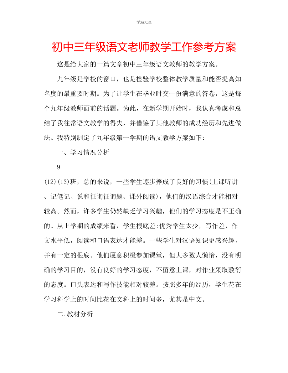 2023年初中三级语文老师教学工作计划范文.docx_第1页