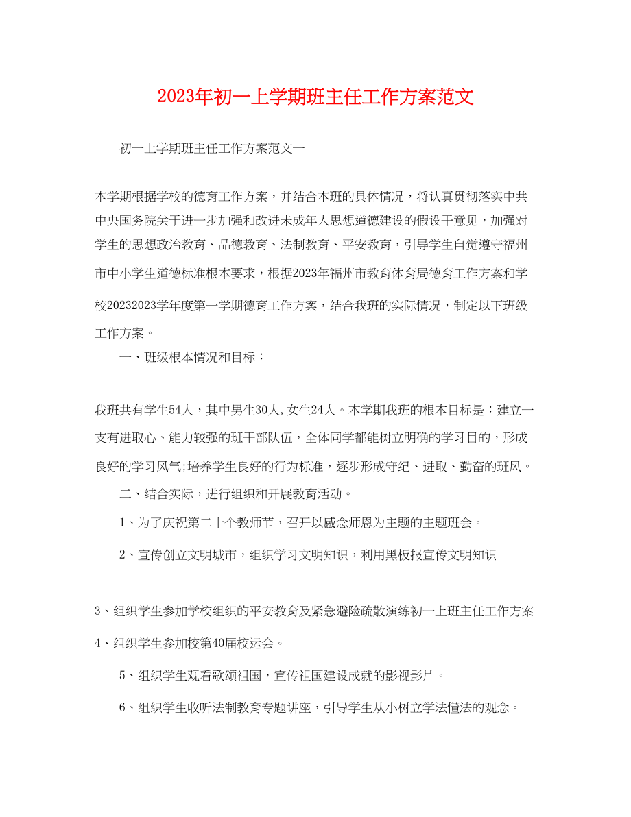 2023年初一上学期班主任工作计划3范文.docx_第1页