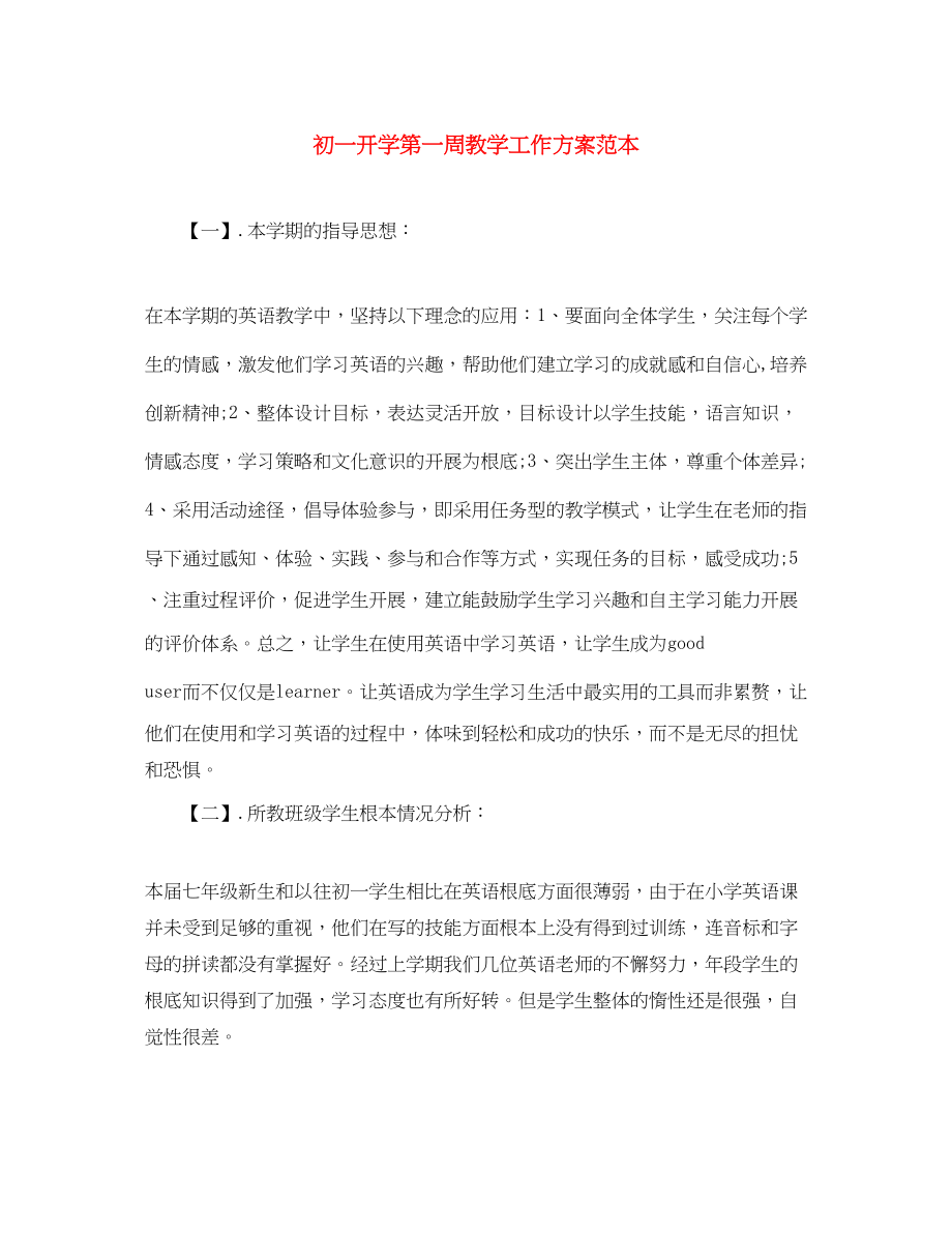 2023年初一开学第一周教学工作计划范本范文.docx_第1页