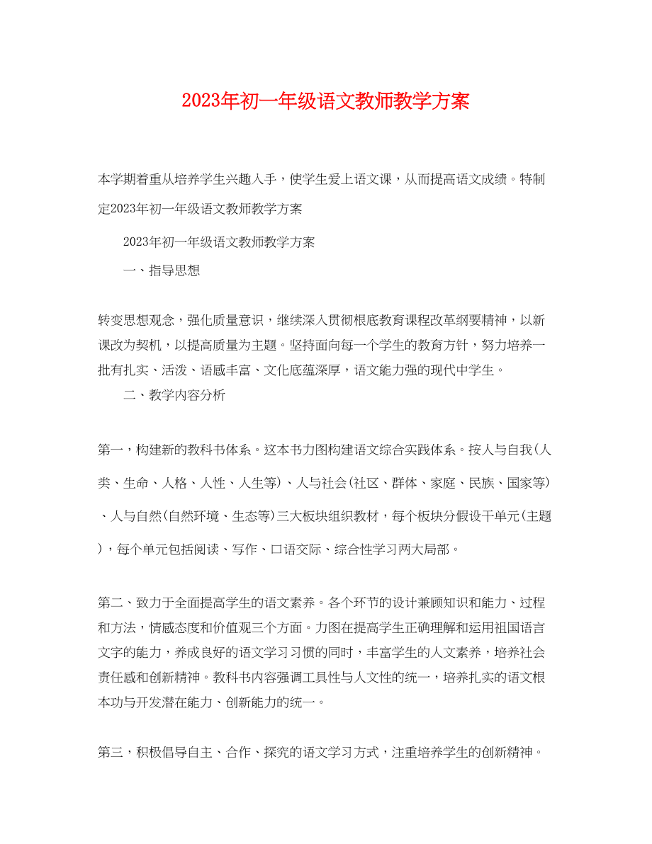 2023年初一年级语文教师教学计划范文.docx_第1页