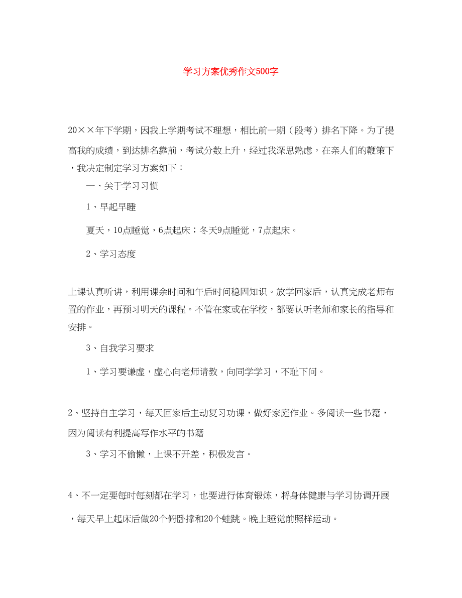 2023年学习计划优秀作文500字范文.docx_第1页