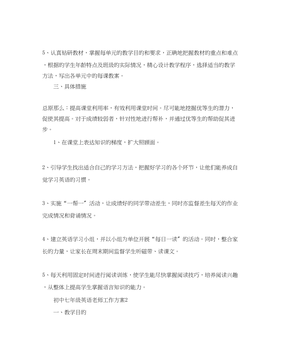 2023年初中七年级英语老师工作计划范文.docx_第2页