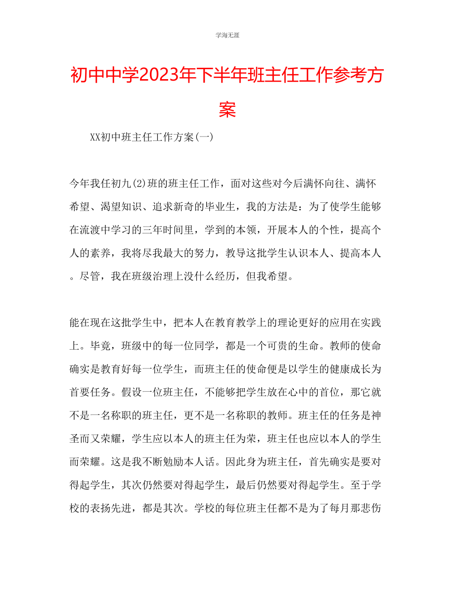 2023年初中中学下半班主任工作计划范文.docx_第1页