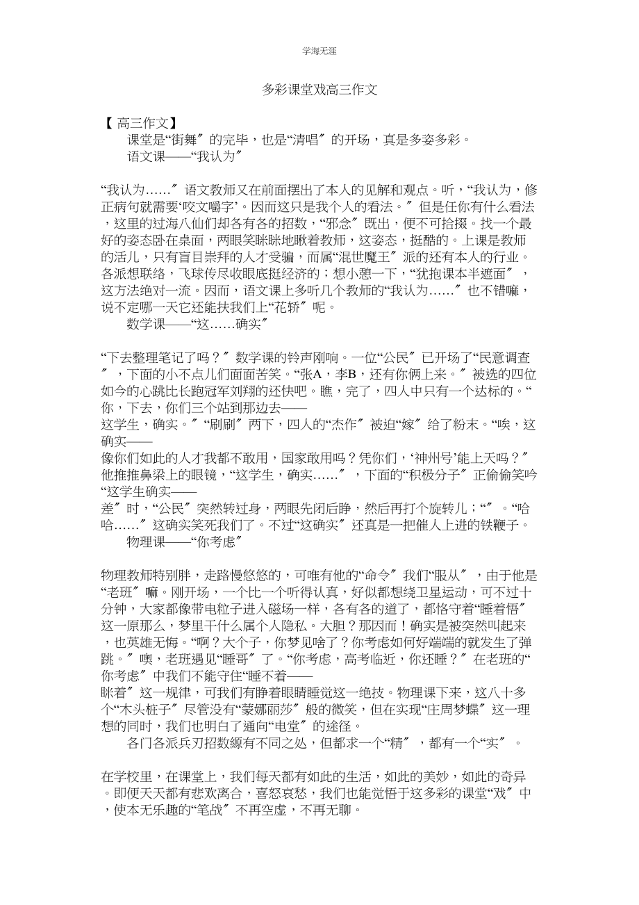 2023年多彩课堂戏高三作文范文.docx_第1页