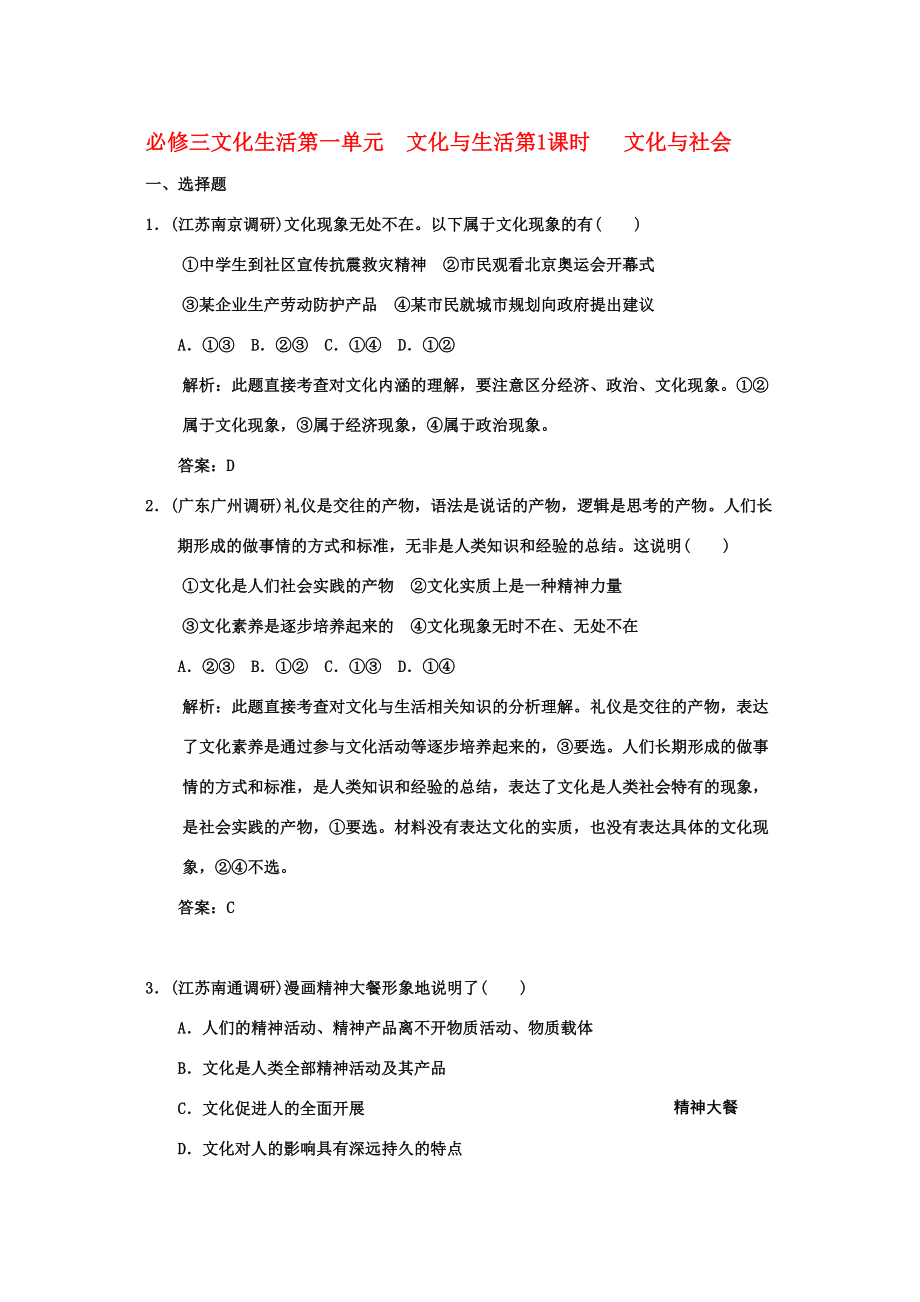 2023年创新设计高三政治一轮复习第一单元第1课时文化与社会练习新人教版必修3.docx_第1页