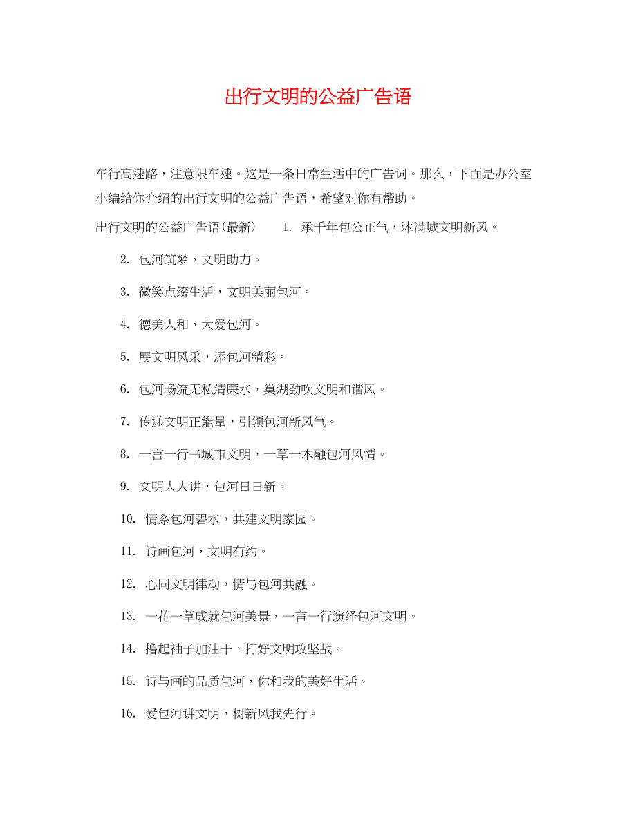 2023年出行文明的公益广告语.docx_第1页