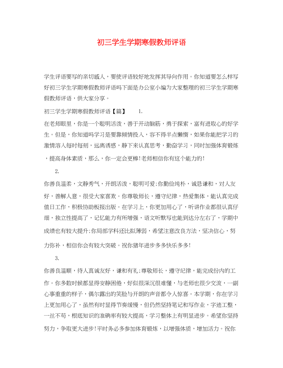 2023年初三学生学期寒假教师评语.docx_第1页