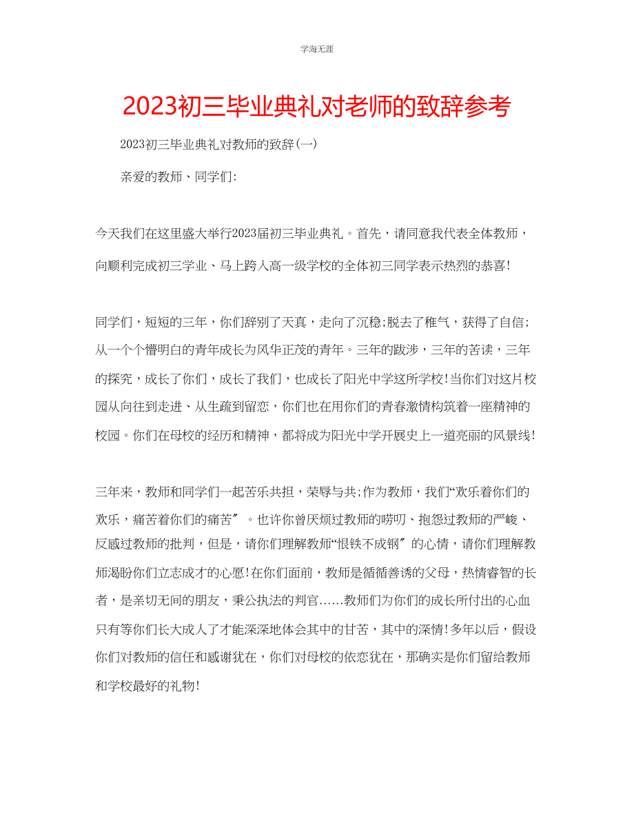 2023年初三毕业典礼对老师的致辞范文.docx_第1页