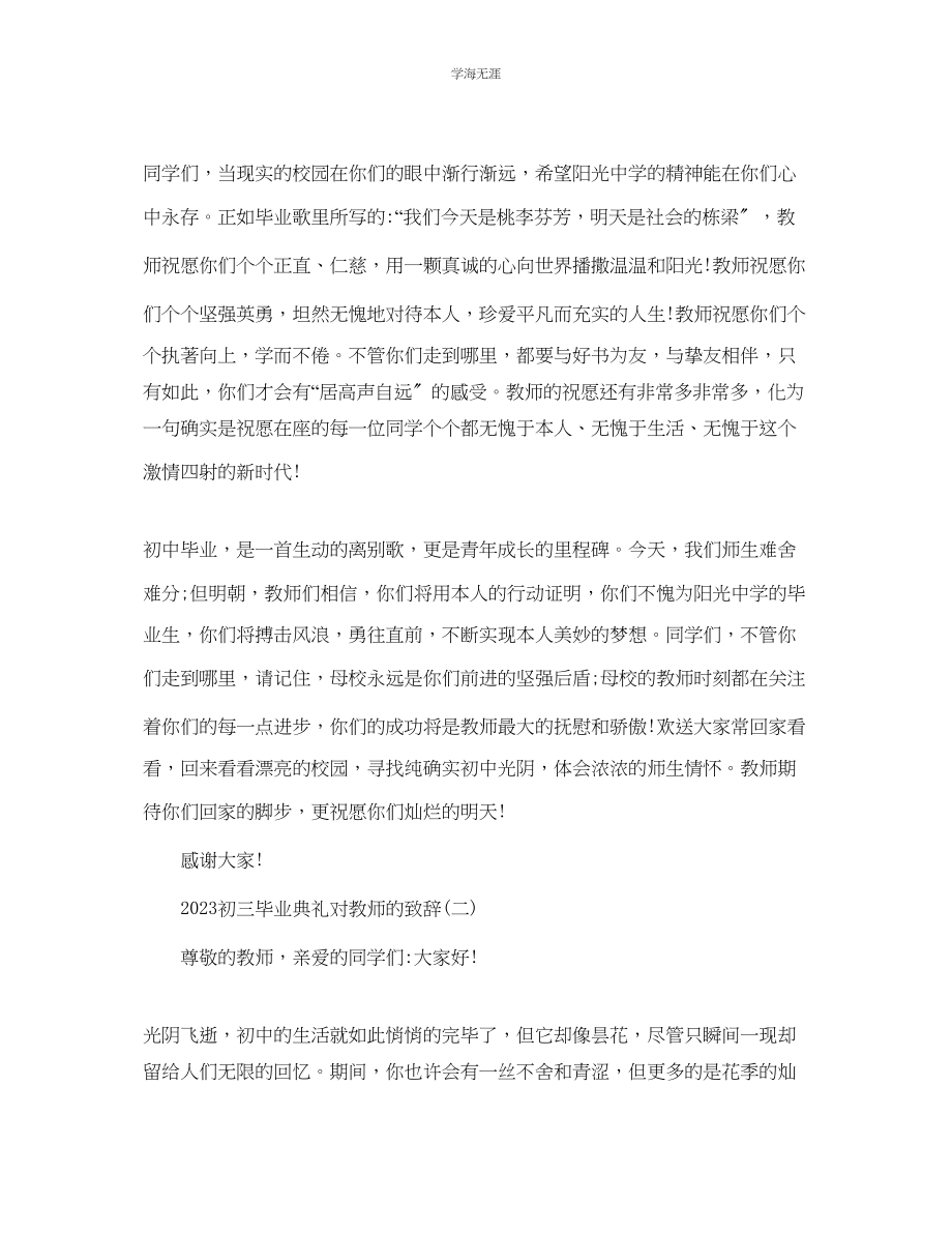 2023年初三毕业典礼对老师的致辞范文.docx_第2页