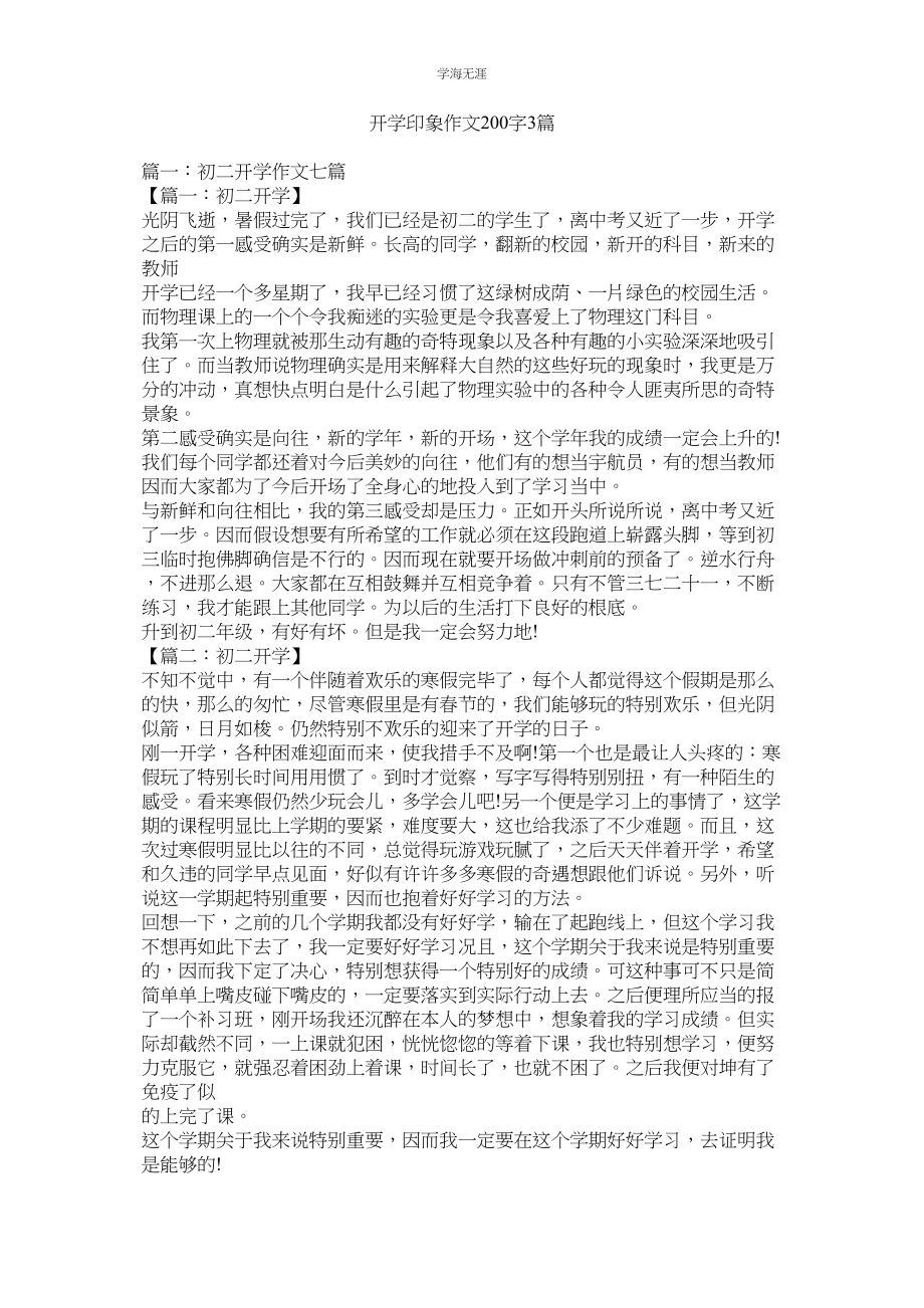 2023年开学印象作文200字3篇.docx_第1页