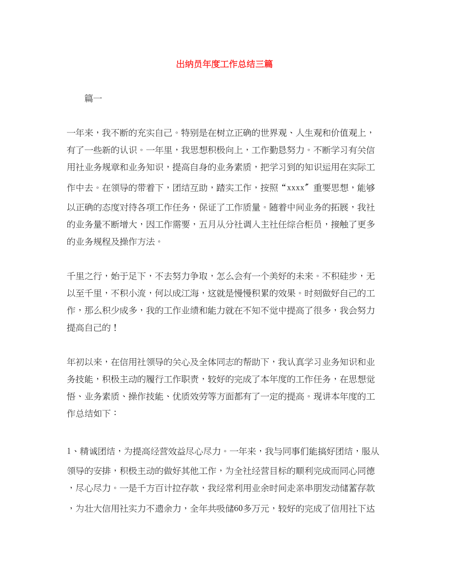 2023年出纳员度工作总结三篇范文.docx_第1页