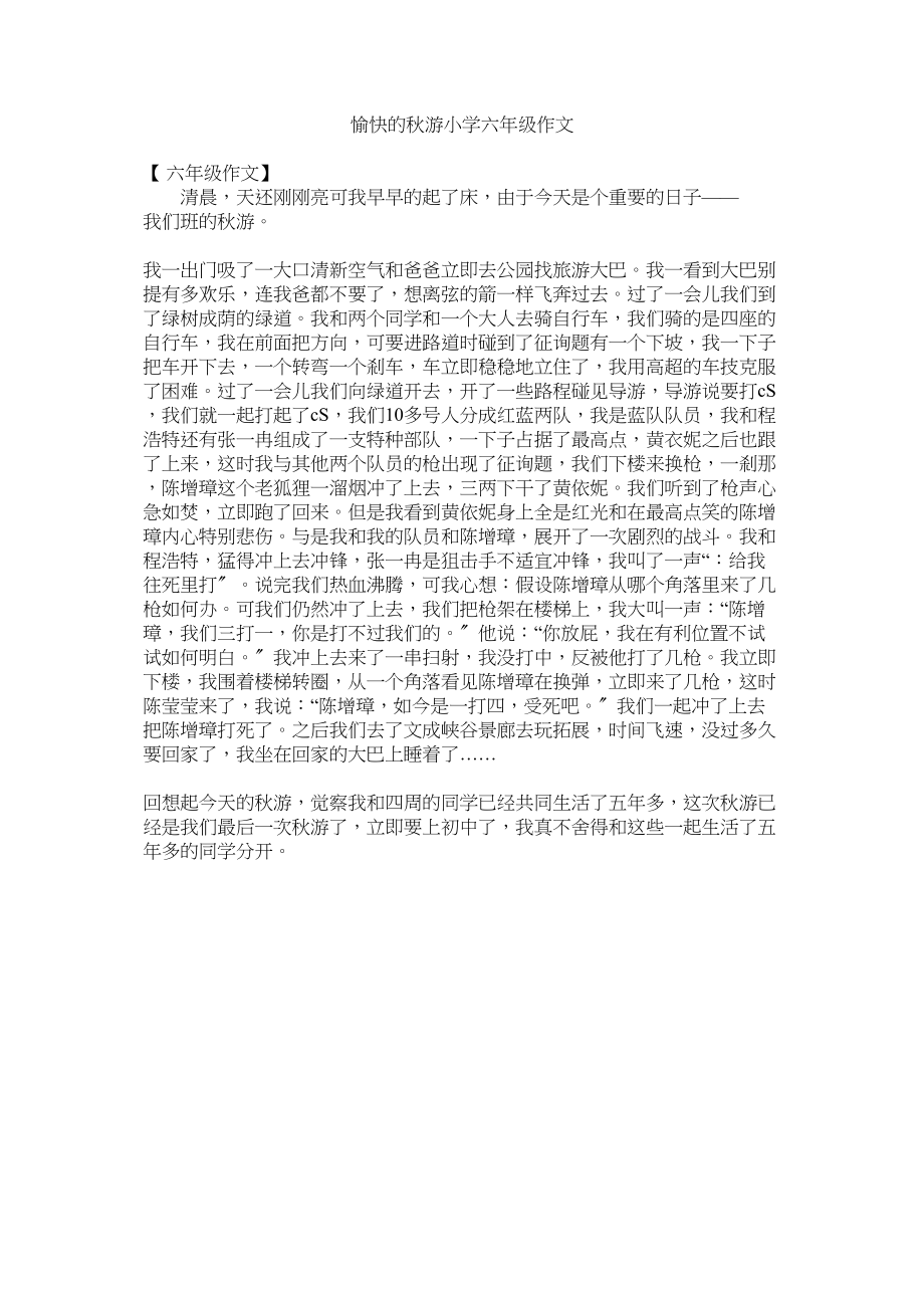 2023年愉快的ۥ秋游小学六年级作文.docx_第1页