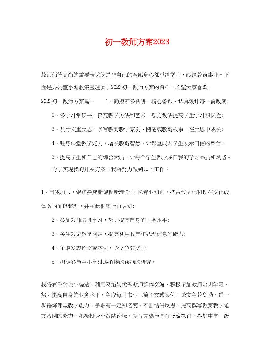 2023年初一教师计划范文.docx_第1页