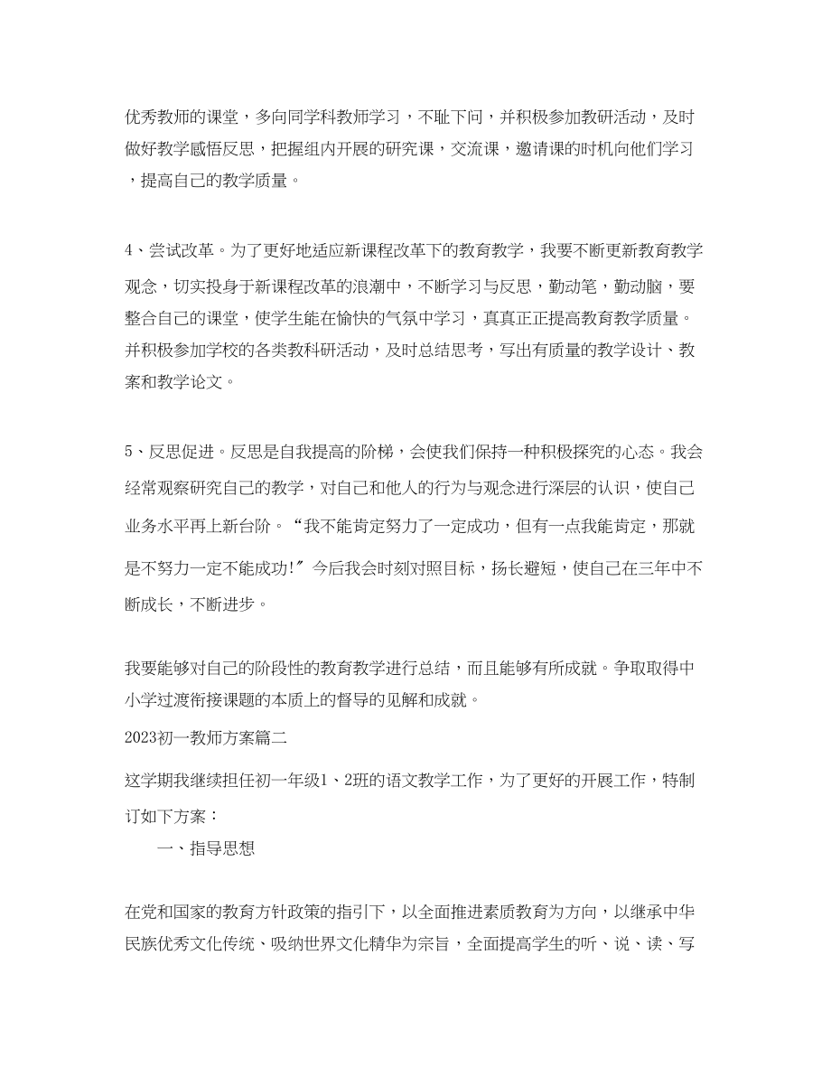 2023年初一教师计划范文.docx_第3页