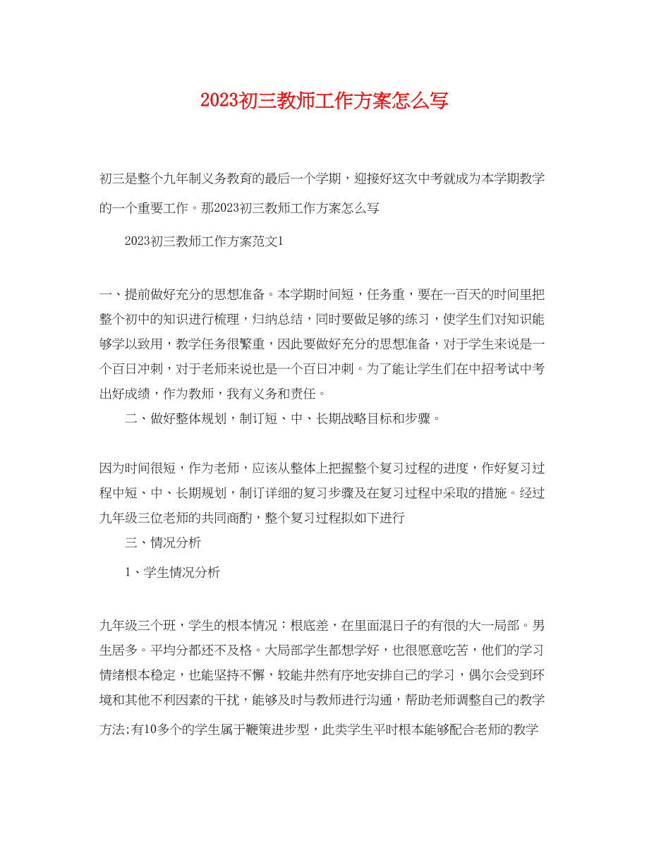 2023年初三教师工作计划怎么写范文.docx_第1页