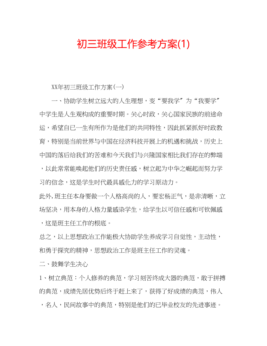 2023年初三班级工作计划1.docx_第1页